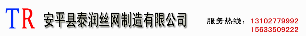 安平县泰润丝网制造有限公司